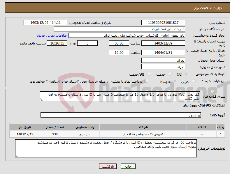تصویر کوچک آگهی نیاز انتخاب تامین کننده-کف پوش PVC فوم دار با عرض 1/5 و طول 10 متر با ضخامت 6 میلی متر با گارنتی 3 ساله و مسلح به لایه فایبر گلاس 