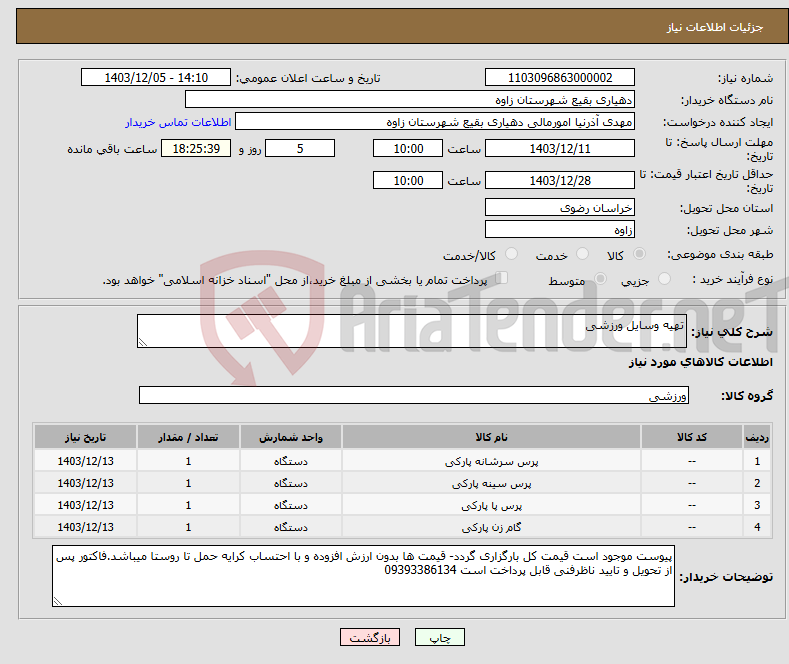 تصویر کوچک آگهی نیاز انتخاب تامین کننده-تهیه وسایل ورزشی 