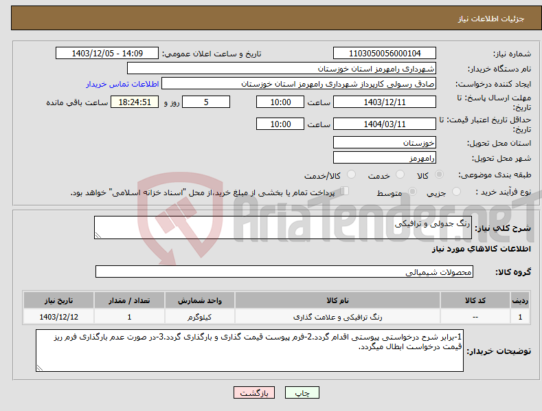 تصویر کوچک آگهی نیاز انتخاب تامین کننده-رنگ جدولی و ترافیکی