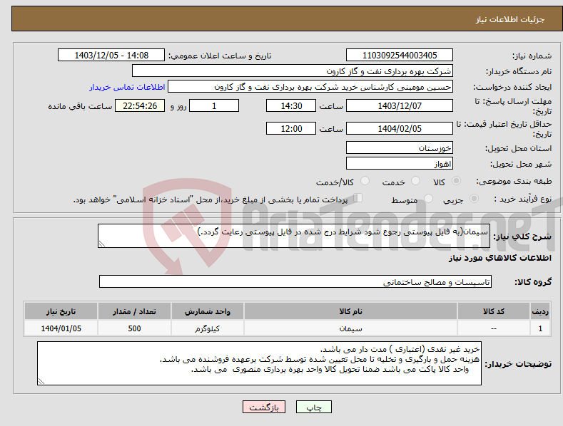 تصویر کوچک آگهی نیاز انتخاب تامین کننده-سیمان(به فایل پیوستی رجوع شود شرایط درج شده در فایل پیوستی رعایت گردد.)