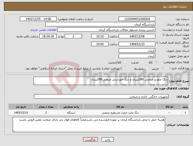 تصویر کوچک آگهی نیاز انتخاب تامین کننده-دیگ چلو پز صنعتی 380لیتری و دیگ خورشتی صنعتی380لیتری 