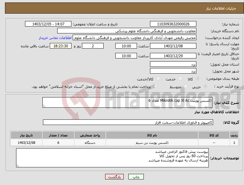 تصویر کوچک آگهی نیاز انتخاب تامین کننده-اکسس پوینت Mikrotik cap Xl Ac تعداد 6 