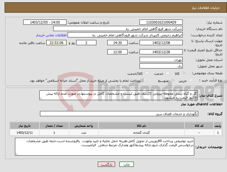 تصویر کوچک آگهی نیاز انتخاب تامین کننده-گل و گیاه زینتی محوطه بیرونی 21ردیف طبق لیست و مشخصات کامل در پیوستها.در صورت عدم ارائه پیش فاکتور قیمت رد میشود.