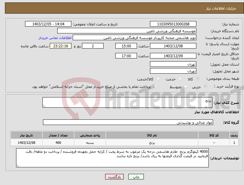 تصویر کوچک آگهی نیاز انتخاب تامین کننده-برنج
