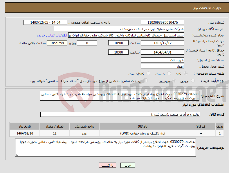 تصویر کوچک آگهی نیاز انتخاب تامین کننده-تقاضای 0330279 جهت اطلاع بیشتر از کالای مورد نیاز به تقاضای پیوستی مراجعه شود ، پیشنهاد فنی ، مالی بصورت مجزا پیوست گردد ، خرید اعتباری میباشد.
