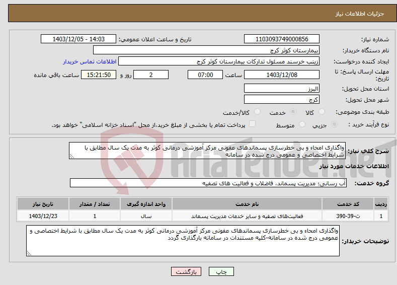 تصویر کوچک آگهی نیاز انتخاب تامین کننده-واگذاری امحاء و بی خطرسازی پسماندهای عفونی مرکز آموزشی درمانی کوثر به مدت یک سال مطابق با شرایط اختصاصی و عمومی درج شده در سامانه