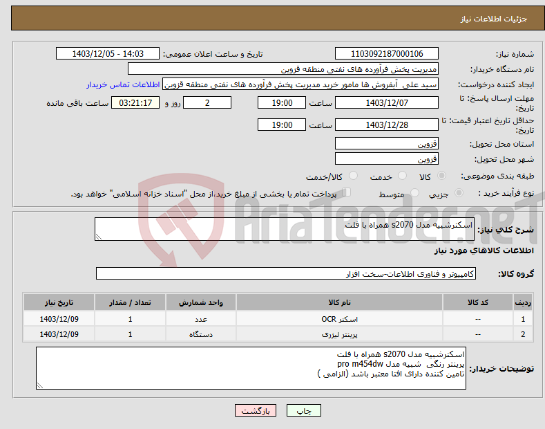 تصویر کوچک آگهی نیاز انتخاب تامین کننده-اسکنرشبیه مدل s2070 همراه با فلت 