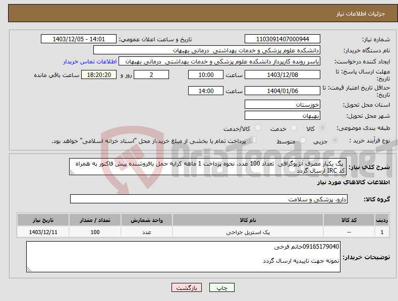 تصویر کوچک آگهی نیاز انتخاب تامین کننده- پگ یکبار مصرف آنژیوگرافی تعداد 100 عدد. نحوه پرداخت 1 ماهه کرایه حمل بافروشنده پیش فاکتور به همراه کد IRC ارسال گردد