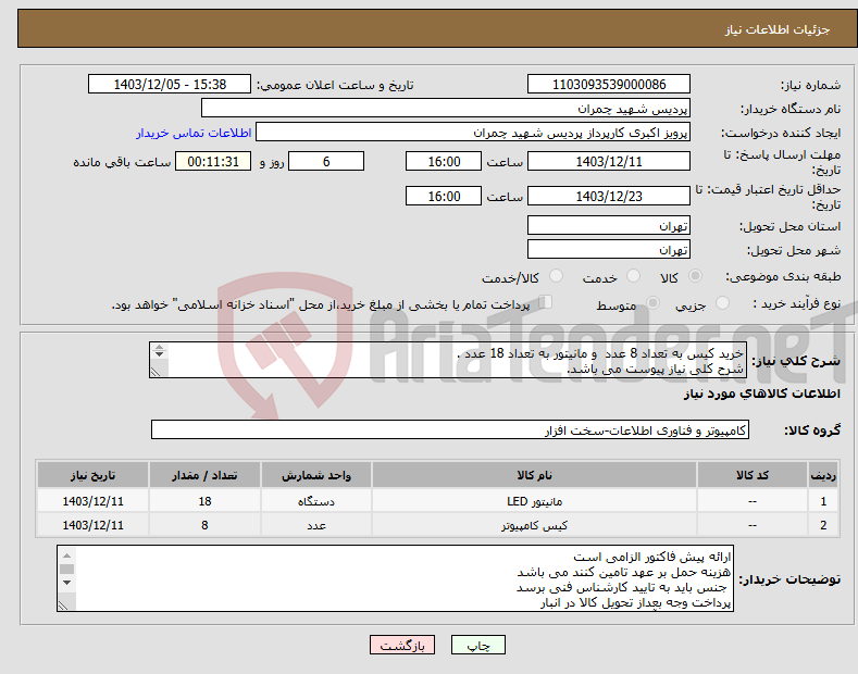 تصویر کوچک آگهی نیاز انتخاب تامین کننده-خرید کیس به تعداد 8 عدد و مانیتور به تعداد 18 عدد . شرح کلی نیاز پیوست می باشد. از ایران کد مشابه استفاده شده است