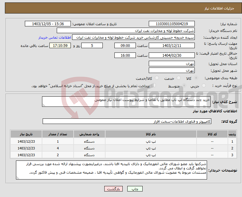 تصویر کوچک آگهی نیاز انتخاب تامین کننده-خرید چند دستگاه لپ تاپ مطابق با تقاضا و شرایط پیوست اعلان نیاز عمومی
