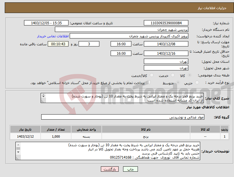 تصویر کوچک آگهی نیاز انتخاب تامین کننده-خرید برنج فجر درجه یک و ممتاز ایرانی به شرط پخت به مقدار 10 تن (بوجار و سورت شده) از ایران کد مشابه استفاده شده است 