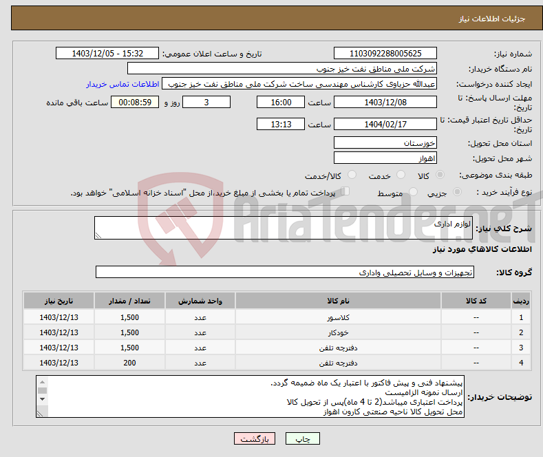 تصویر کوچک آگهی نیاز انتخاب تامین کننده-لوازم اداری