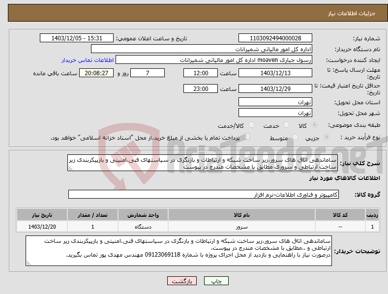 تصویر کوچک آگهی نیاز انتخاب تامین کننده-ساماندهی اتاق های سرور،زیر ساخت شبکه و ارتباطات و بازنگری در سیاستهای فنی،امنیتی و بازپیکربندی زیر ساخت ارتباطی و سروری مطابق با مشخصات مندرج در پیوست