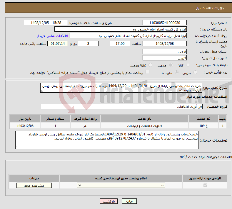 تصویر کوچک آگهی نیاز انتخاب تامین کننده-خریدخدمات پشتیبانی رایانه از تاریخ 1404/01/01 تا 1404/12/29،توسط یک نفر نیروی مقیم،مطابق پیش نویس قرارداد پیوست، 