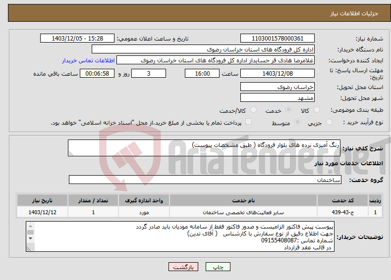 تصویر کوچک آگهی نیاز انتخاب تامین کننده-رنگ آمیزی نرده های بلوار فرودگاه ( طبق مشخصات پیوست)