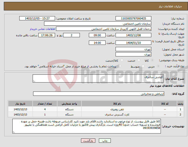 تصویر کوچک آگهی نیاز انتخاب تامین کننده-گوشی سانترال