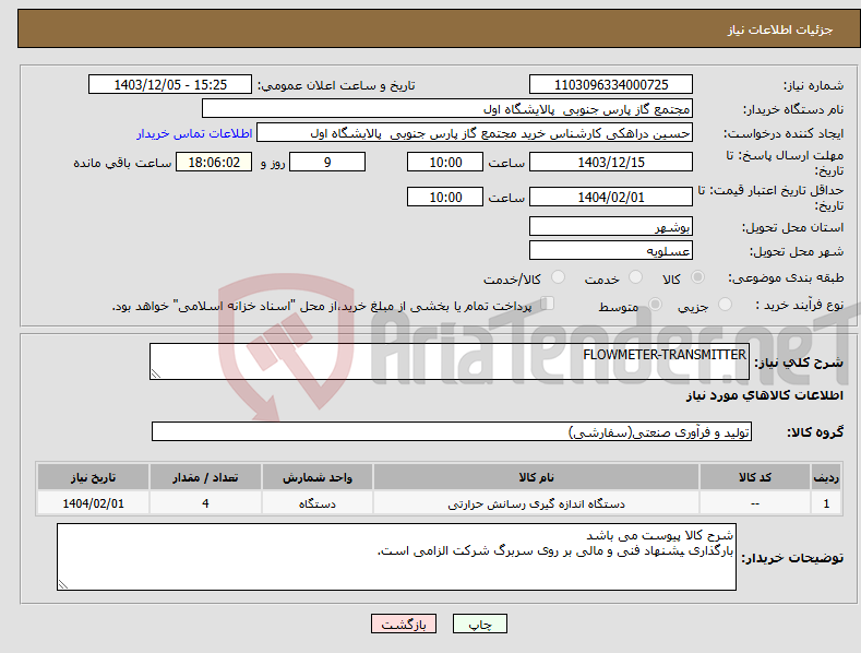 تصویر کوچک آگهی نیاز انتخاب تامین کننده-FLOWMETER-TRANSMITTER