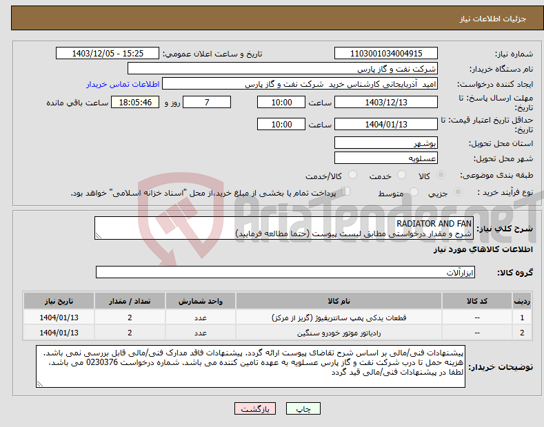 تصویر کوچک آگهی نیاز انتخاب تامین کننده-RADIATOR AND FAN شرح و مقدار درخواستی مطابق لیست پیوست (حتما مطالعه فرمایید) 