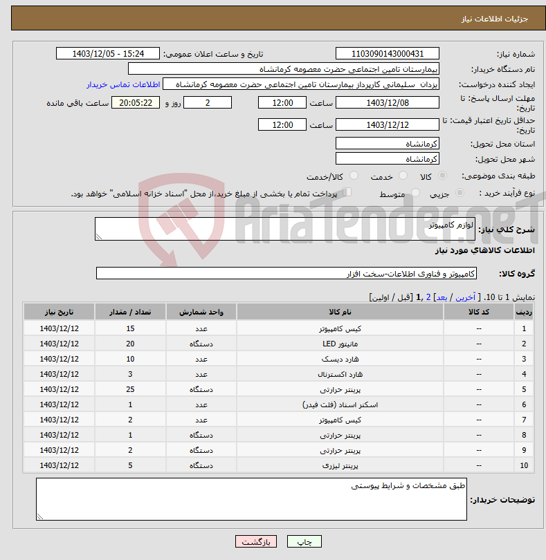 تصویر کوچک آگهی نیاز انتخاب تامین کننده-لوازم کامپیوتر
