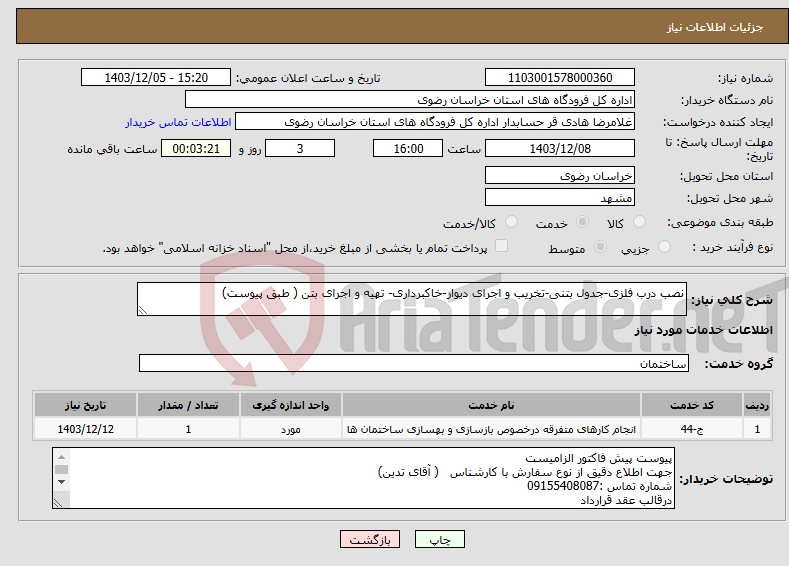 تصویر کوچک آگهی نیاز انتخاب تامین کننده-نصب درب فلزی-جدول بتنی-تخریب و اجرای دیوار-خاکبرداری- تهیه و اجرای بتن ( طبق پیوست)