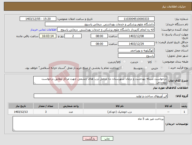 تصویر کوچک آگهی نیاز انتخاب تامین کننده-درخواست شبکه بهداشت و درمان شهرستان دنا شامل درب های چشمی جهت مراکز مطابق درخواست پیوستی