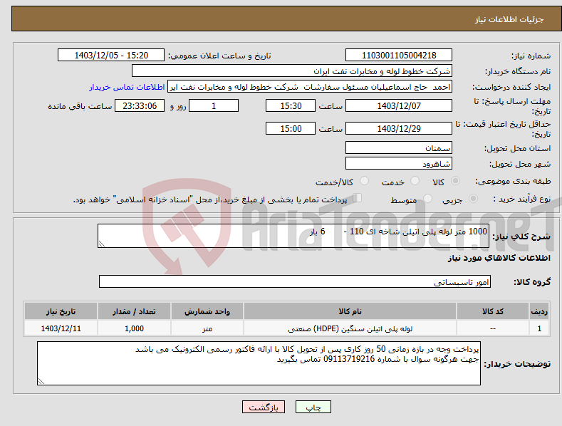 تصویر کوچک آگهی نیاز انتخاب تامین کننده-1000 متر لوله پلی اتیلن شاخه ای 110 - 6 بار