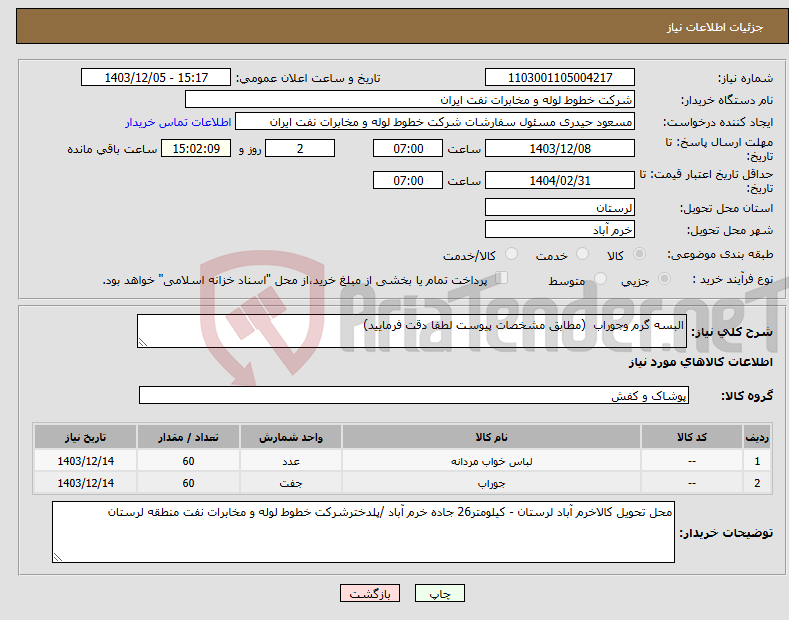 تصویر کوچک آگهی نیاز انتخاب تامین کننده-البسه گرم وجوراب (مطابق مشخصات پیوست لطفا دقت فرمایید)
