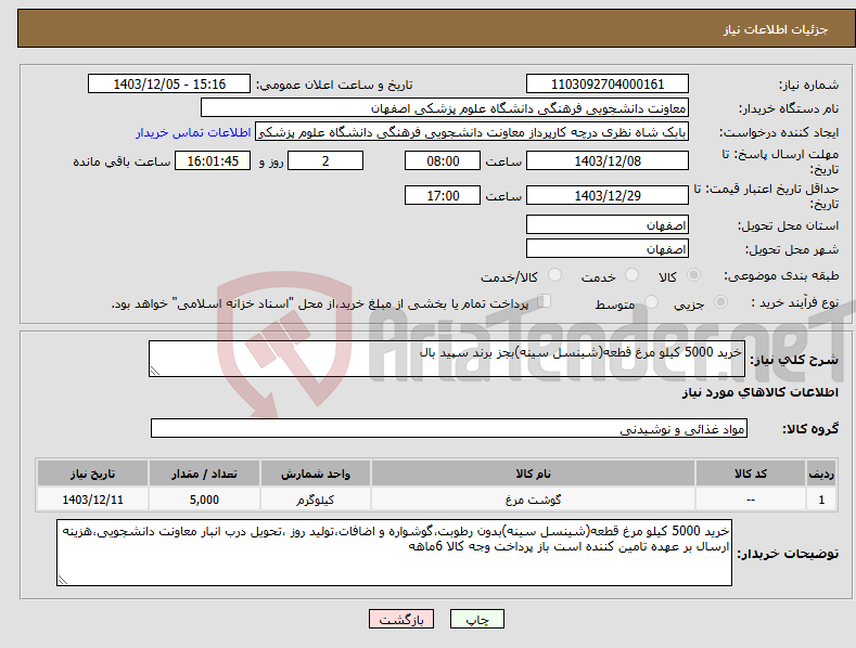 تصویر کوچک آگهی نیاز انتخاب تامین کننده-خرید 5000 کیلو مرغ قطعه(شینسل سینه)بجز برند سپید بال