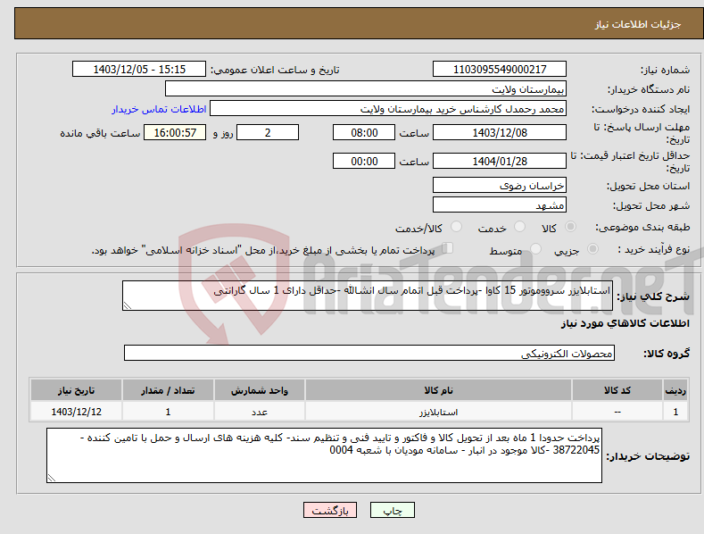 تصویر کوچک آگهی نیاز انتخاب تامین کننده-استابلایزر سرووموتور 15 کاوا -پرداخت قبل اتمام سال انشالله -حداقل دارای 1 سال گارانتی