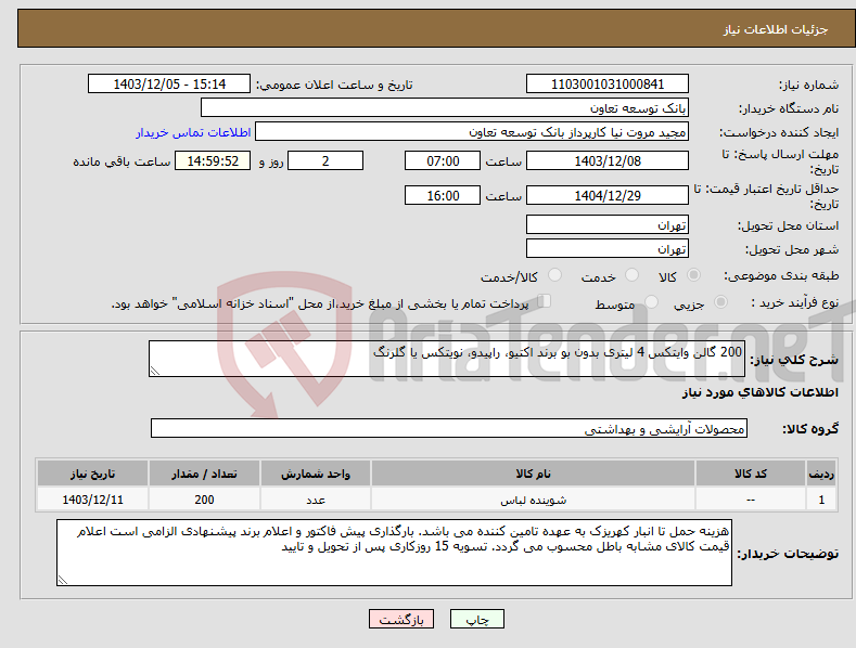 تصویر کوچک آگهی نیاز انتخاب تامین کننده-200 گالن وایتکس 4 لیتری بدون بو برند اکتیو، راپیدو، نویتکس یا گلرنگ 