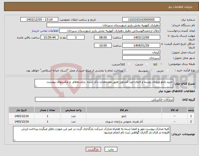 تصویر کوچک آگهی نیاز انتخاب تامین کننده-خرید تابلو ورودی روستا و المان مرد کشاورز طبق مشخصات ذکر شده دراستعلام و عکسهای پیوست