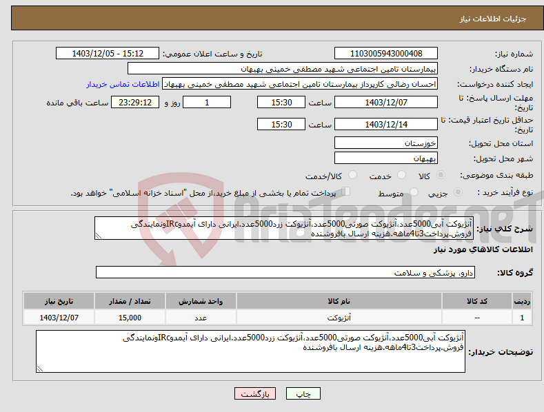 تصویر کوچک آگهی نیاز انتخاب تامین کننده-آنژیوکت آبی5000عدد،آنژیوکت صورتی5000عدد،آنژیوکت زرد5000عدد.ایرانی دارای آیمدوIRcونمایندگی فروش.پرداخت3تا4ماهه.هزینه ارسال بافروشنده