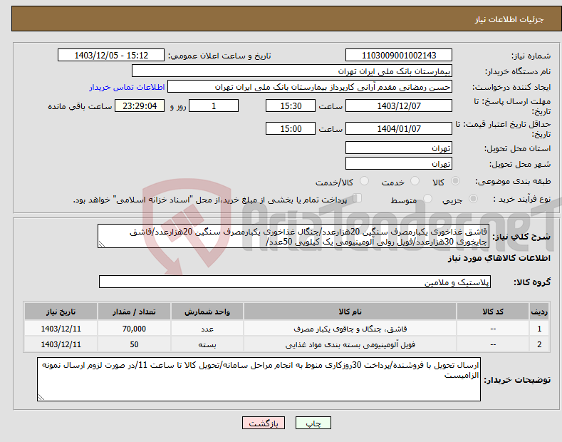 تصویر کوچک آگهی نیاز انتخاب تامین کننده-قاشق غذاخوری یکبارمصرف سنگین 20هزارعدد/چنگال غذاخوری یکبارمصرف سنگین 20هزارعدد/قاشق چایخوری 30هزارعدد/فویل رولی آلومینیومی یک کیلویی 50عدد/