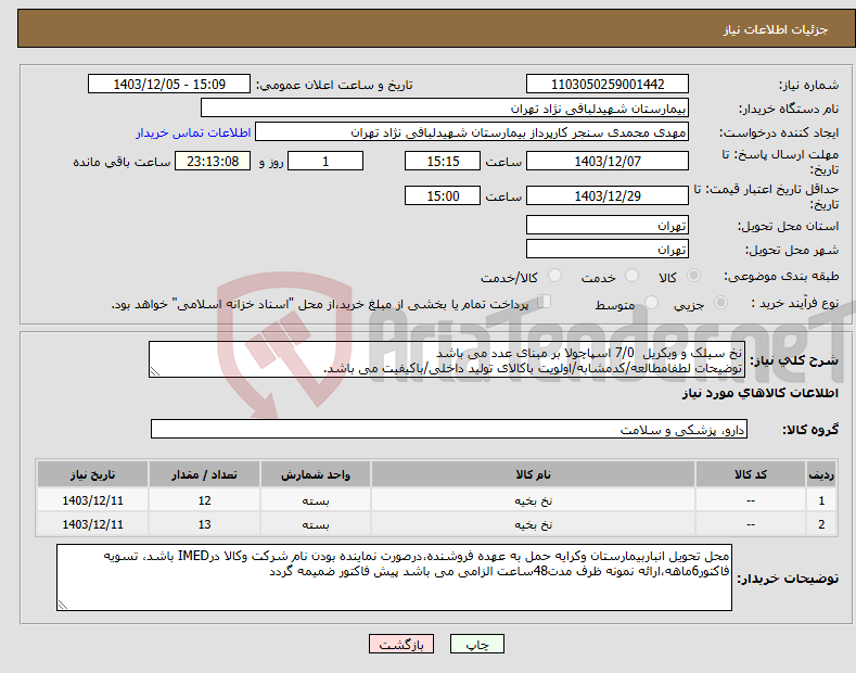 تصویر کوچک آگهی نیاز انتخاب تامین کننده-نخ سیلک و ویکریل 7/0 اسپاچولا بر مبنای عدد می باشد توضیحات لطفامطالعه/کدمشابه/اولویت باکالای تولید داخلی/باکیفیت می باشد.