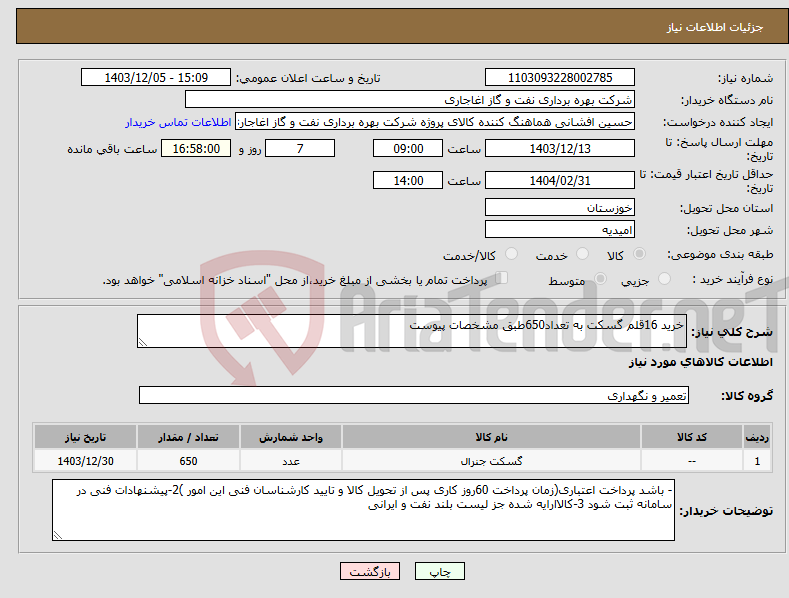 تصویر کوچک آگهی نیاز انتخاب تامین کننده-خرید 16قلم گسکت به تعداد650طبق مشخصات پیوست
