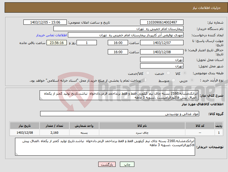 تصویر کوچک آگهی نیاز انتخاب تامین کننده-ایرانکدمشابه.2160 بسته چای نیم کیلویی فقط و فقط برنداحمد قرمز.دادخواه نباشد.تاریخ تولید کمتر از یکماه .الصاق پیش فاکتورالزامیست .تسویه 3 ماهه