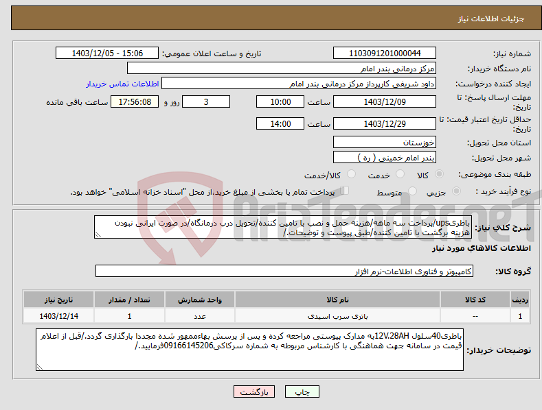 تصویر کوچک آگهی نیاز انتخاب تامین کننده-باطریups/پرداخت سه ماهه/هزینه حمل و نصب با تامین کننده/تحویل درب درمانگاه/در صورت ایرانی نبودن هزینه برگشت با تامین کننده/طبق پیوست و توضیحات./