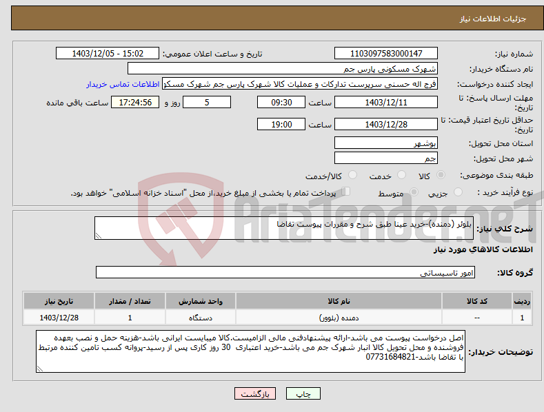 تصویر کوچک آگهی نیاز انتخاب تامین کننده-بلوئر (دمنده)-خرید عینا طبق شرح و مقررات پیوست تقاضا