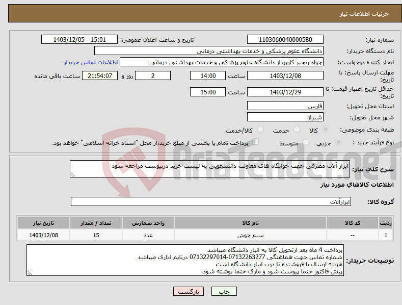 تصویر کوچک آگهی نیاز انتخاب تامین کننده-ابزار آلات مصرفی جهت خوابگاه های معاونت دانشجویی-به لیست خرید درپیوست مراجعه شود