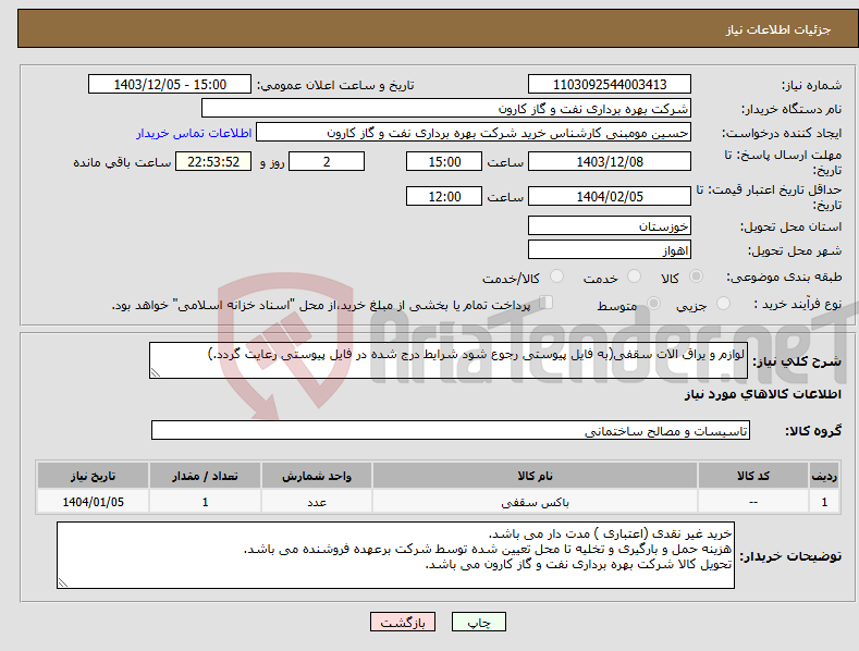 تصویر کوچک آگهی نیاز انتخاب تامین کننده-لوازم و یراق الات سقفی(به فایل پیوستی رجوع شود شرایط درج شده در فایل پیوستی رعایت گردد.)