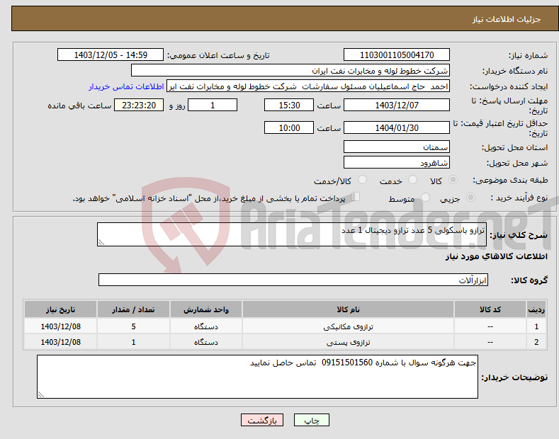 تصویر کوچک آگهی نیاز انتخاب تامین کننده-ترازو باسکولی 5 عدد ترازو دیجیتال 1 عدد 