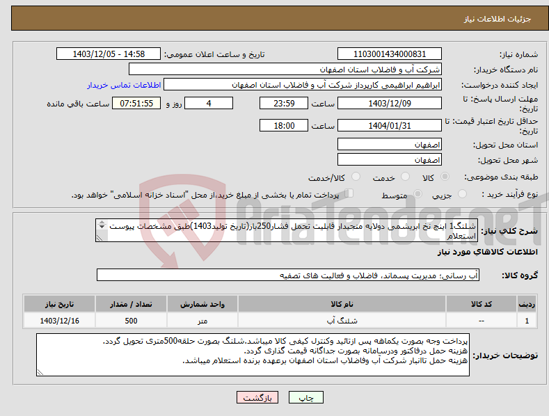 تصویر کوچک آگهی نیاز انتخاب تامین کننده-شلنگ1 اینچ نخ ابریشمی دولایه منجیدار قابلیت تحمل فشار250بار(تاریخ تولید1403)طبق مشخصات پیوست استعلام یکسال گارانتی بابت فشارپمپ