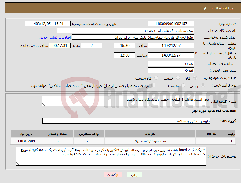 تصویر کوچک آگهی نیاز انتخاب تامین کننده-پودر اسید بوریک 1 کیلویی جهت ازمایشگاه تعداد 6عدد 