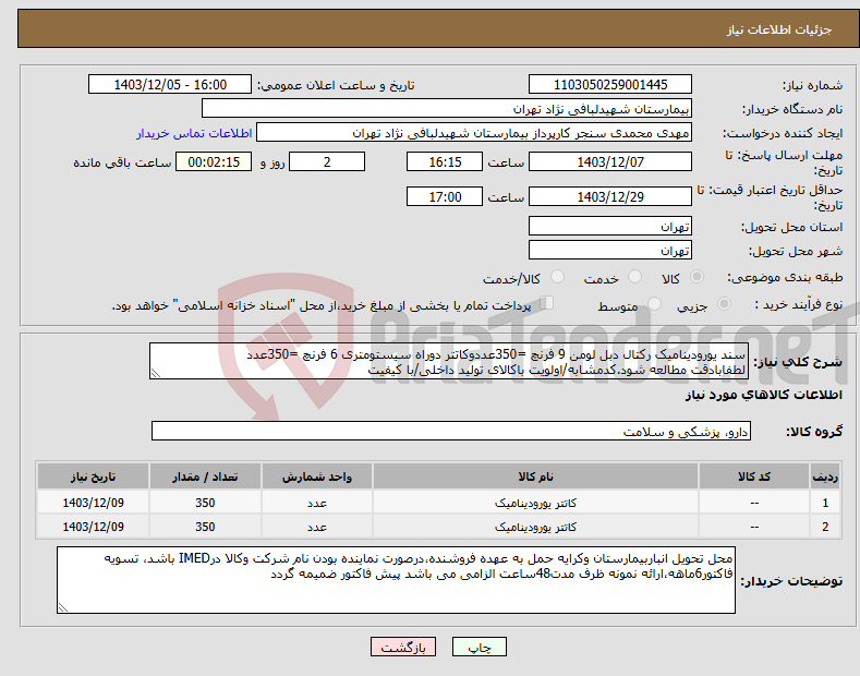 تصویر کوچک آگهی نیاز انتخاب تامین کننده-سند یورودینامیک رکتال دبل لومن 9 فرنچ =350عددوکاتتر دوراه سیستومتری 6 فرنچ =350عدد لطفابادقت مطالعه شود.کدمشابه/اولویت باکالای تولید داخلی/با کیفیت