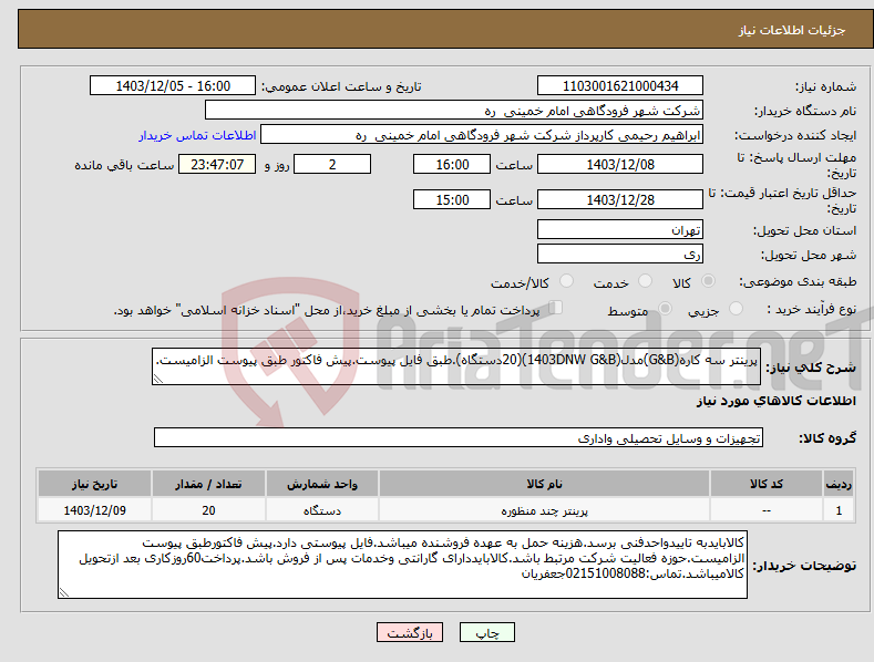 تصویر کوچک آگهی نیاز انتخاب تامین کننده-پرینتر سه کاره(G&B)مدل(1403DNW G&B)(20دستگاه).طبق فایل پیوست.پیش فاکتور طبق پیوست الزامیست.