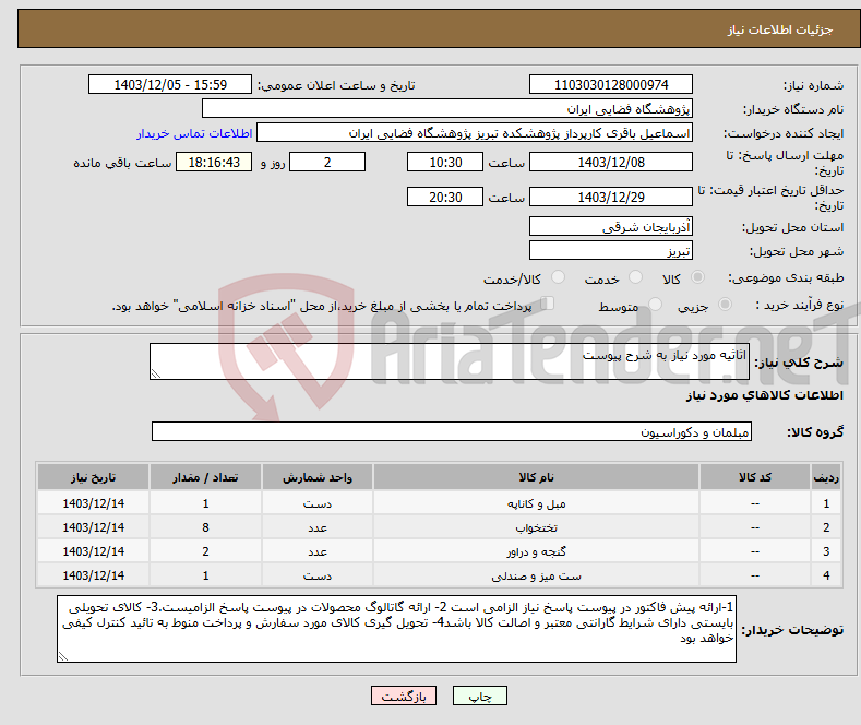 تصویر کوچک آگهی نیاز انتخاب تامین کننده-اثاثیه مورد نیاز به شرح پیوست
