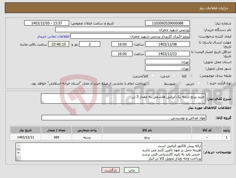 تصویر کوچک آگهی نیاز انتخاب تامین کننده-خرید برنج درجه یک ایرانی هاشمی به مقدار 3 تن 