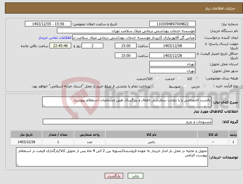 تصویر کوچک آگهی نیاز انتخاب تامین کننده-بالشت اختصاصی و با دوخت سفارشی اطفال و بزرگسال طبق مشخصات استعلام پیوست 