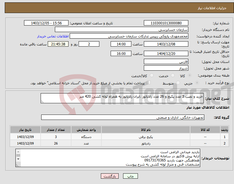 تصویر کوچک آگهی نیاز انتخاب تامین کننده-خرید و نصب 3 عدد پکیج و 26 عدد رادیاتور ،ایران رادیاتور به همراه لوله کشی 420 متر