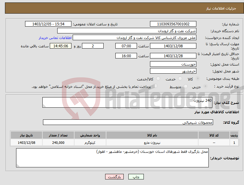 تصویر کوچک آگهی نیاز انتخاب تامین کننده-240 نیتروژن